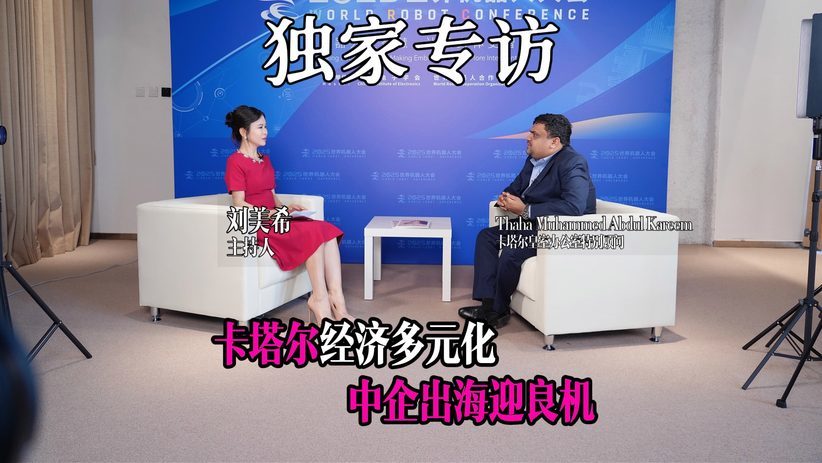 主持人刘美希X卡塔尔皇室特别顾问：卡塔尔经济多元化中企良机