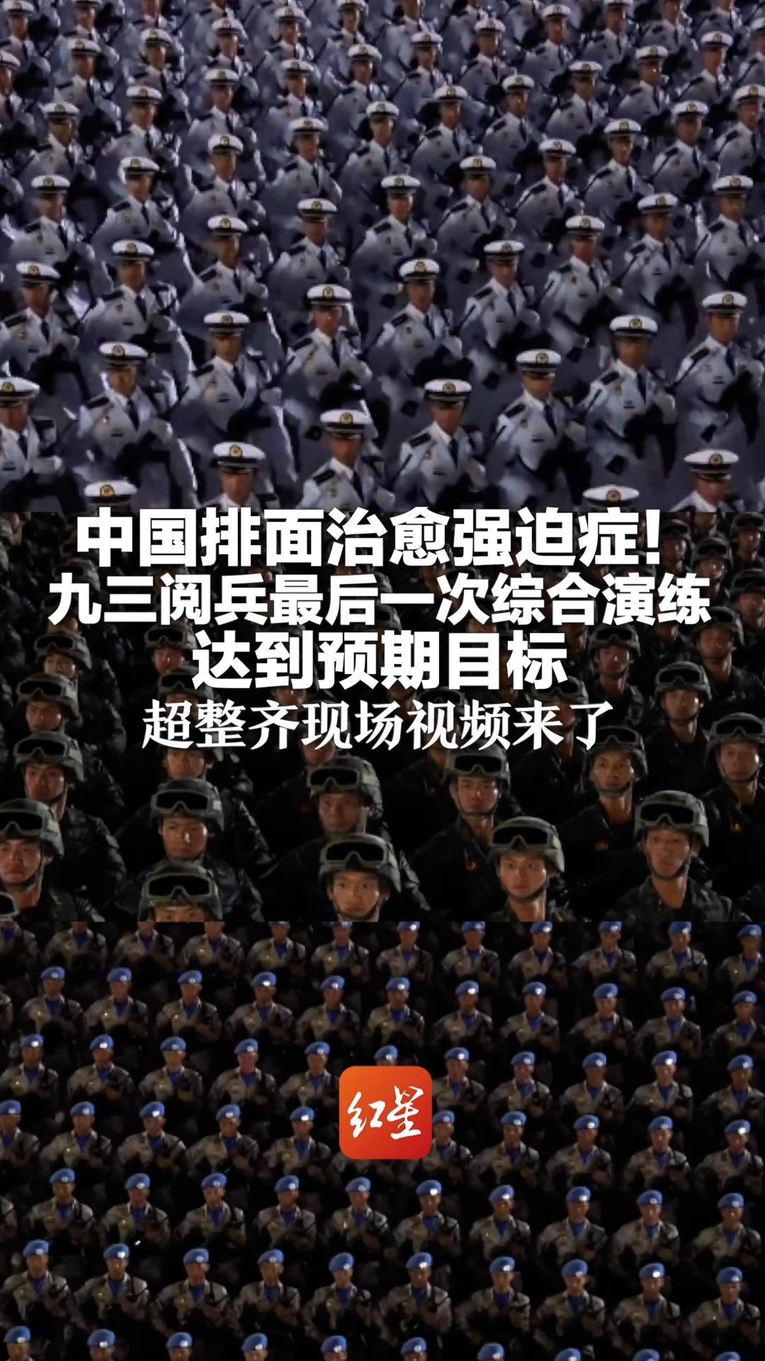 中国排面治愈强迫症！九三阅兵最后一次综合演练达到预期目标 超整齐现场视频来了