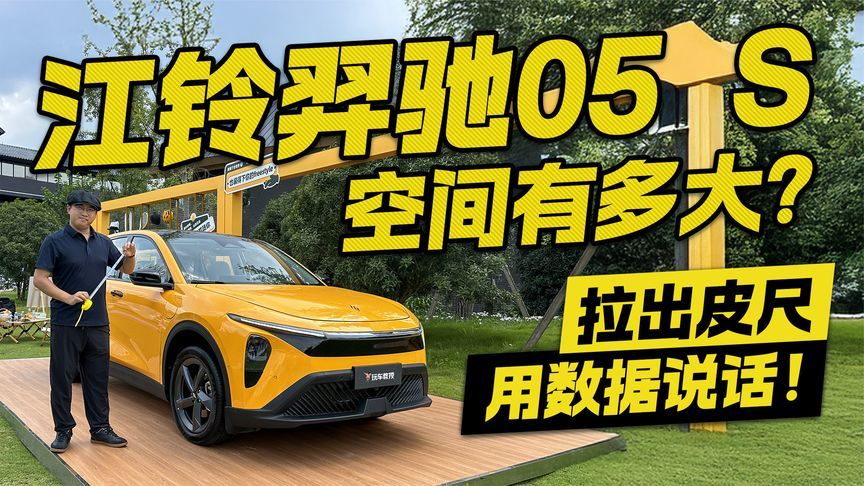 江铃羿驰05 S空间有多大？拉出皮尺 用数据说话
