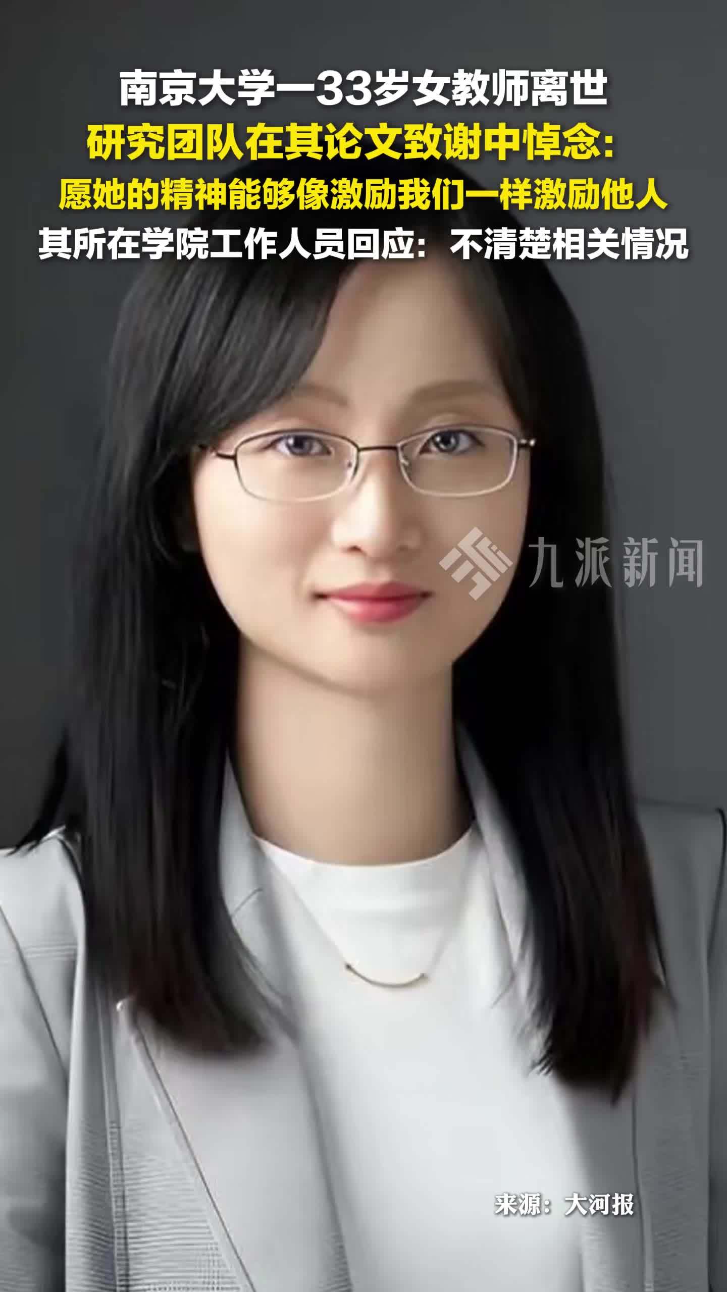 8月28日报道，南京大学回应33岁女教师离世： 不清楚相关情况