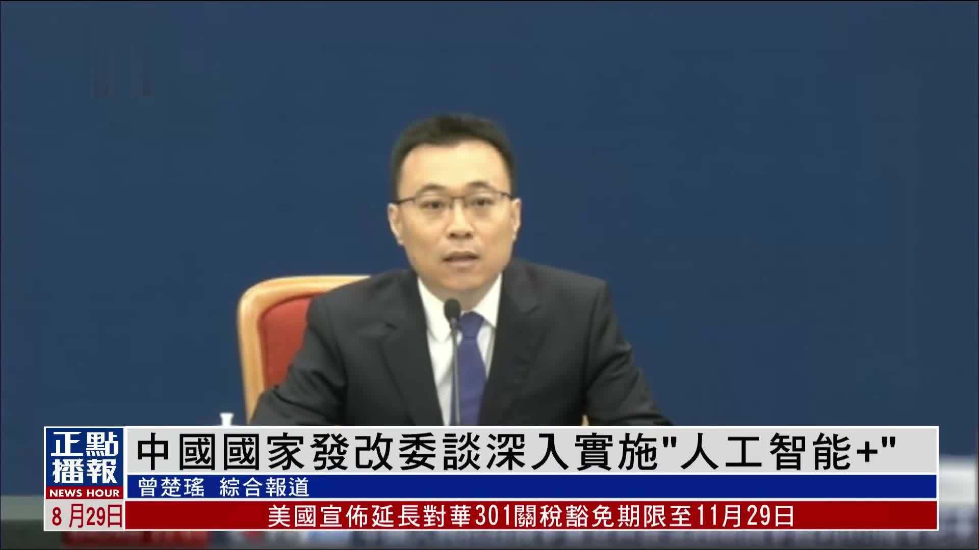 中国国家发改委谈深入实施“人工智能+”