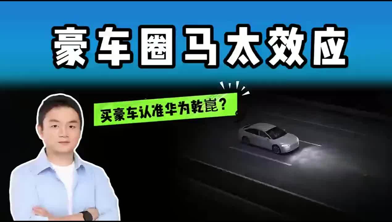 为什么买豪车的人一半以上都选了华为乾崑？ 智驾圈大结局了？华为乾崑上半年狂砍28%智驾份额#华为乾崑智驾 #华为乾崑 #华为乾崑智驾搭载量突破百万