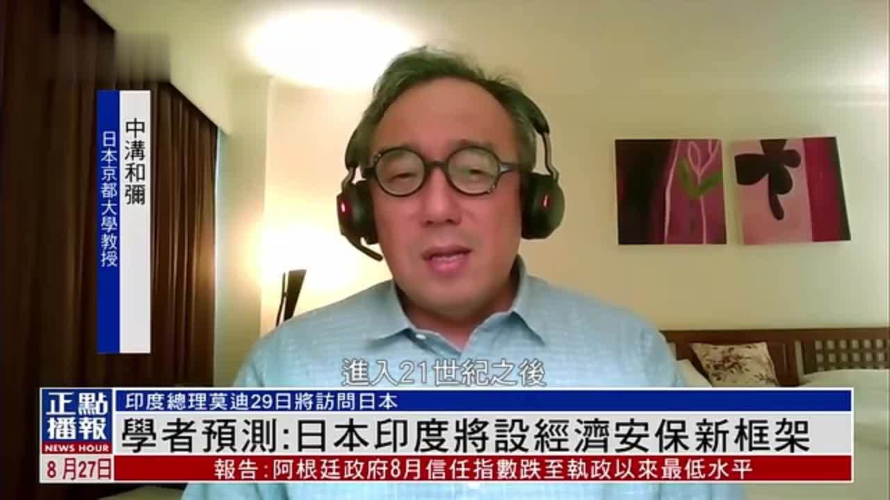 学者预测：日本印度将设经济安保新框架
