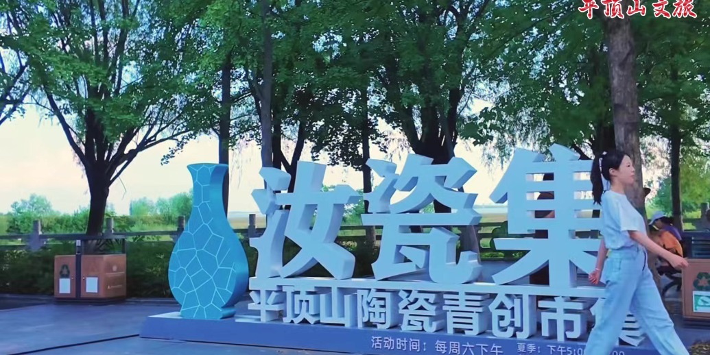 平顶山白龟湖畔“汝瓷集”陶瓷青创市集第二季第7期