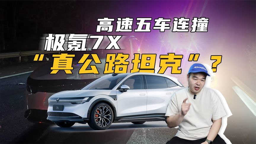 刚提10天新车高速上遭夹击，人没事！车主：还买极氪