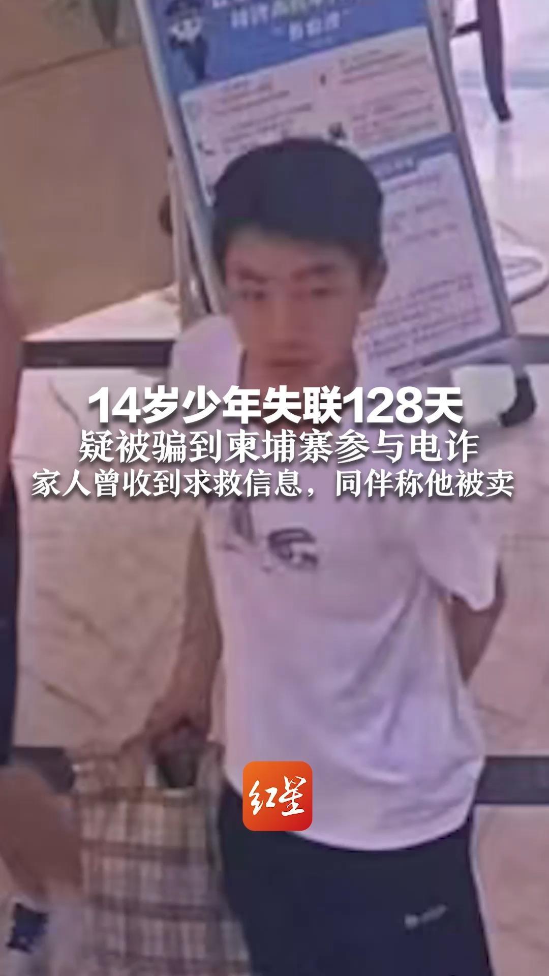 14岁少年失联128天  疑被骗到柬埔寨参与电诈  家人曾收到求救信息，同伴称他被卖 妈妈喊话园区老板：放他回来上学