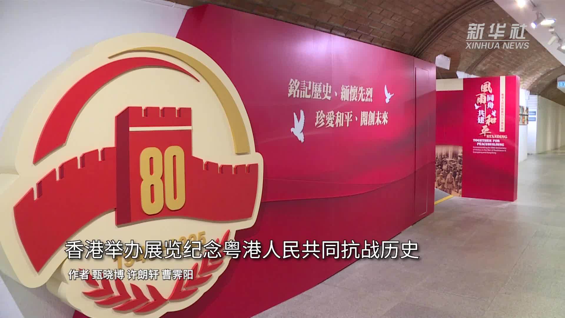香港举办展览纪念粤港人民共同抗战历史