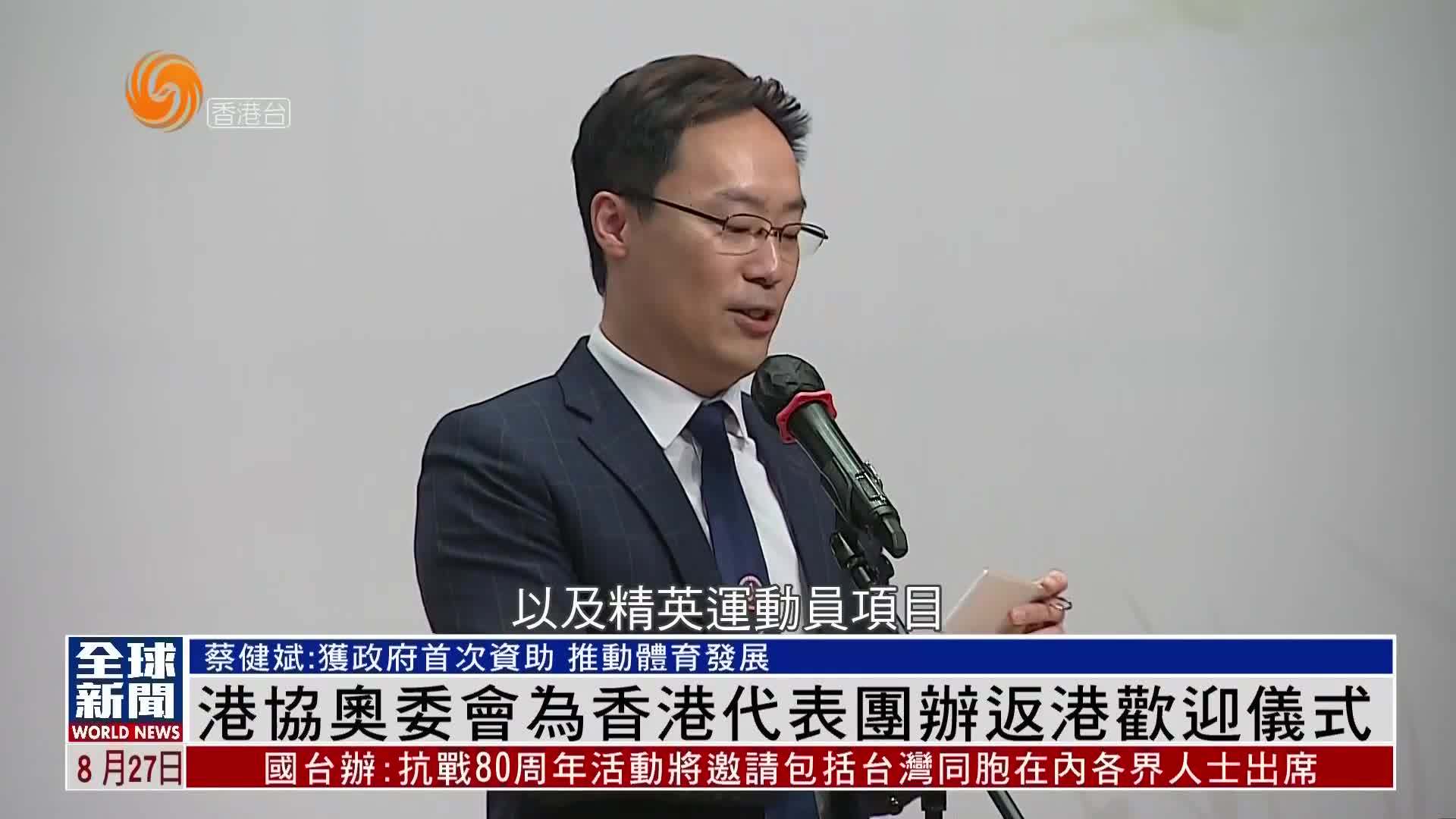 粤语报道｜港协奥委会为香港代表团办返港欢迎仪式