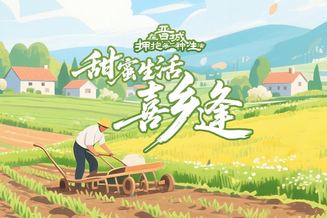 在晋城拥抱每一种生活，甜蜜生活喜“乡”逢