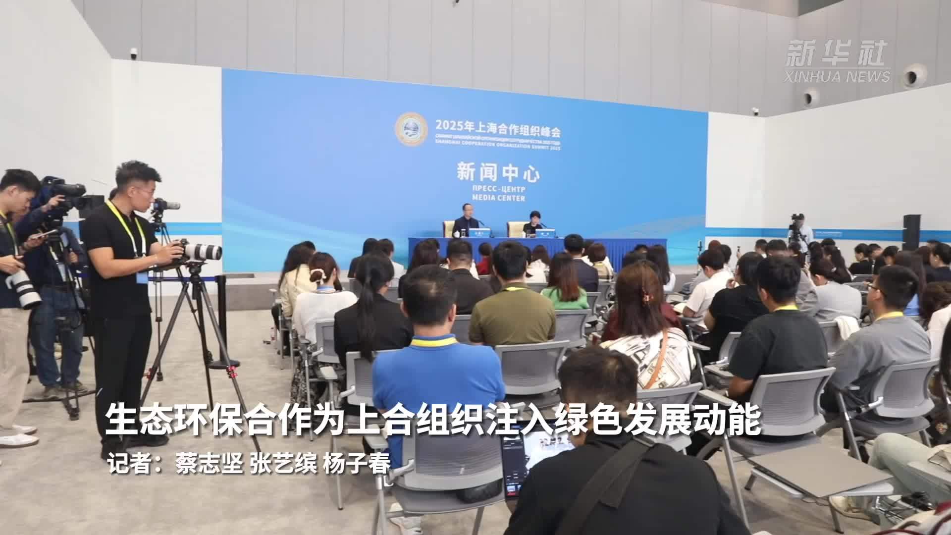 上合组织天津峰会｜生态环保合作为上合组织注入绿色发展动能