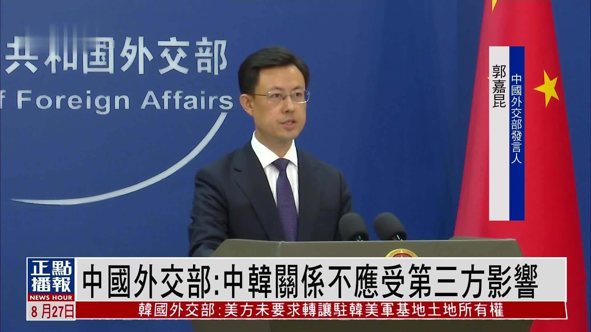 中国外交部：中韩关系不应受第三方影响