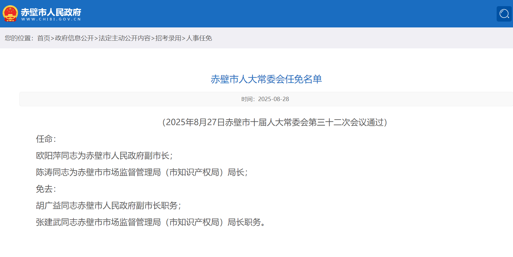 湖北一地发布最新人事任免名单 涉代理市长、副市长等