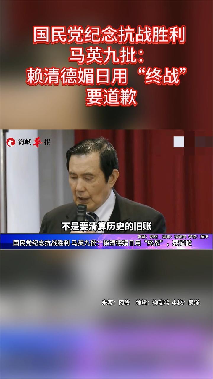 国民党纪念抗战胜利 马英九批：赖清德媚日用“终战”，要道歉