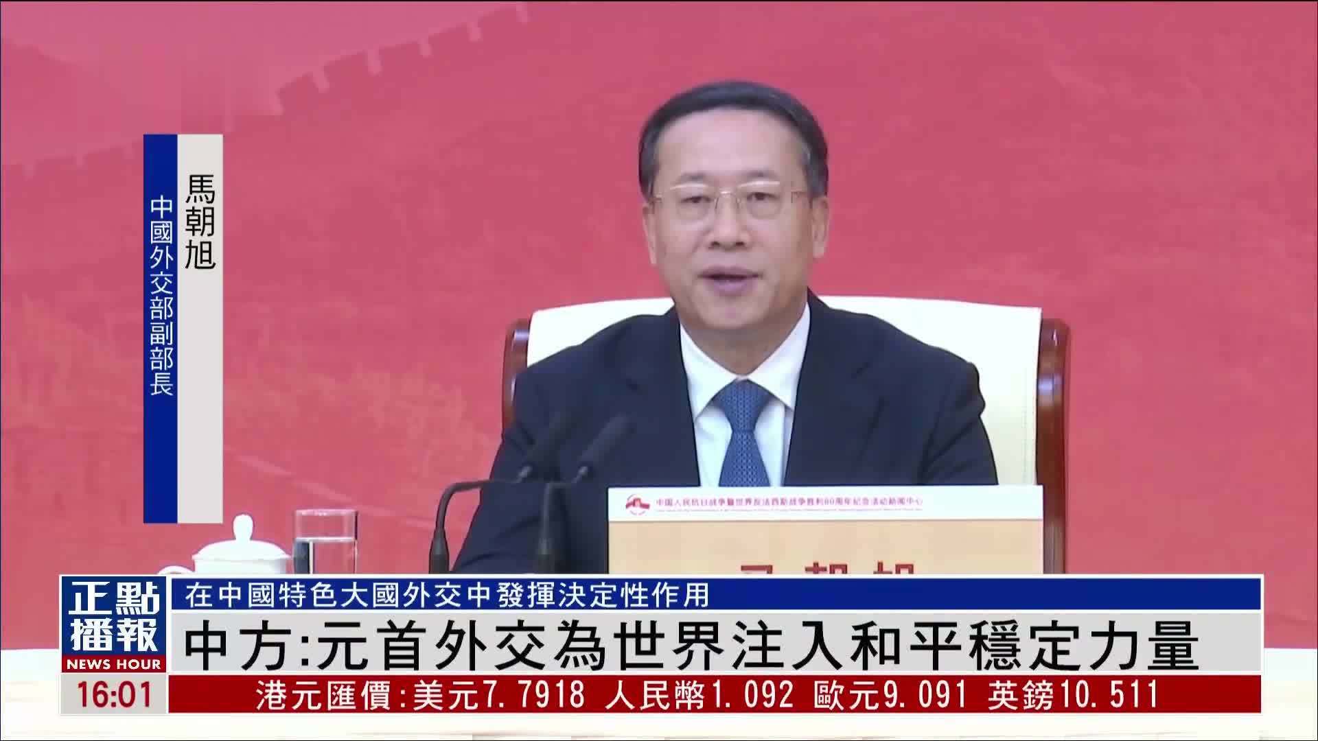 中方：元首外交为世界注入和平稳定力量