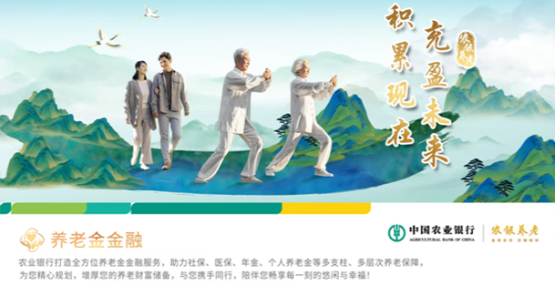 農(nóng)銀養(yǎng)老——積累現(xiàn)在 充盈未來