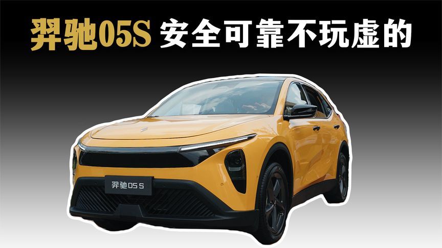 羿驰 05S：家庭全能纯电 SUV，安全省空间