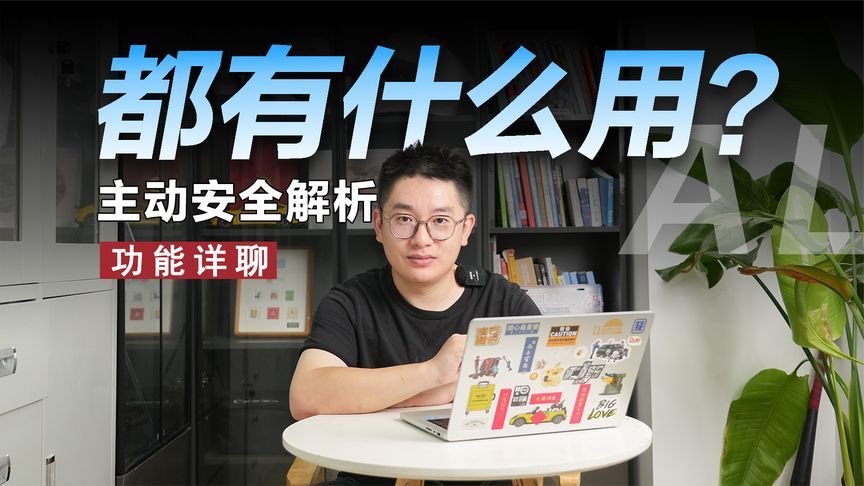 看完秒变老司机，那么多主动安全都有什么用？