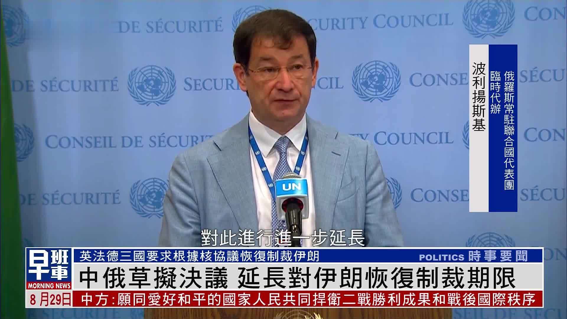 中俄草拟决议 延长对伊朗恢复制裁期限