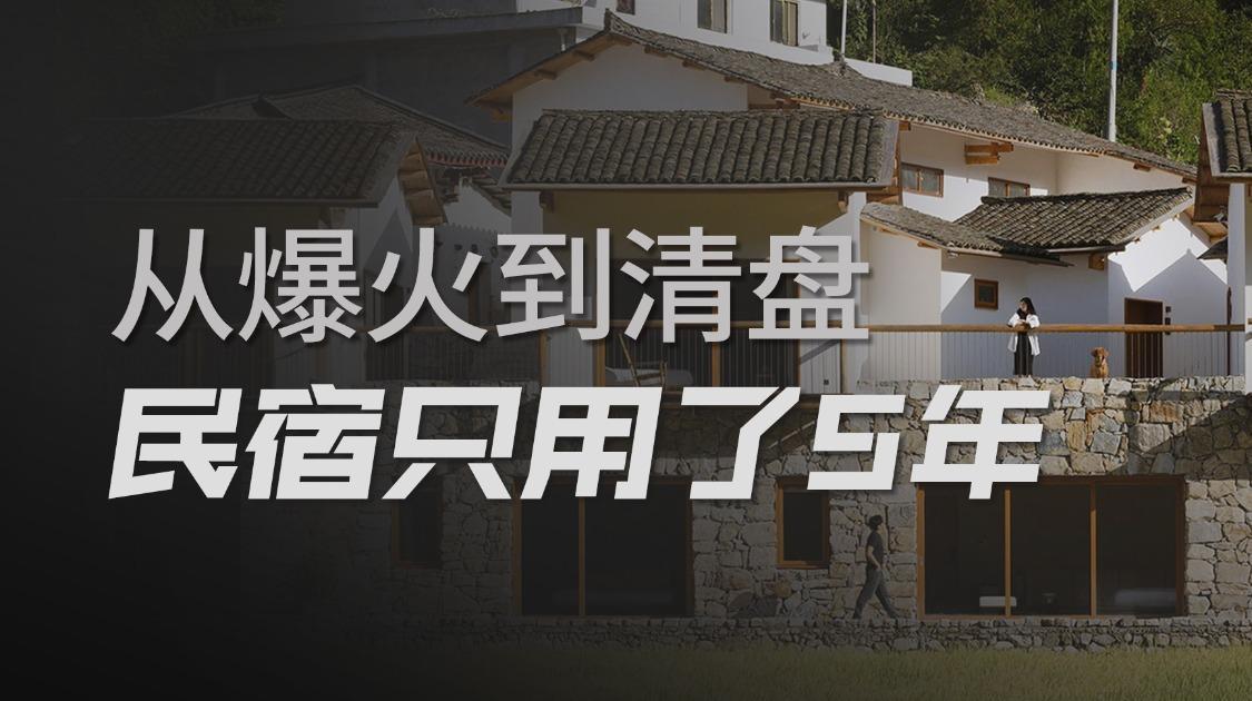 “诗和远方”不香了？民宿正在被游客集体抛弃