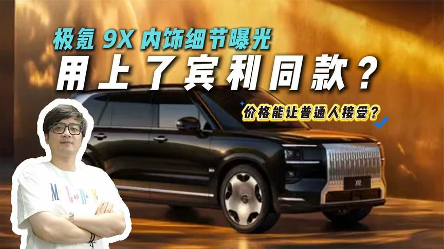 最值得等的SUV？极氪9X带 32个扬声器来了，价格是唯一悬念？