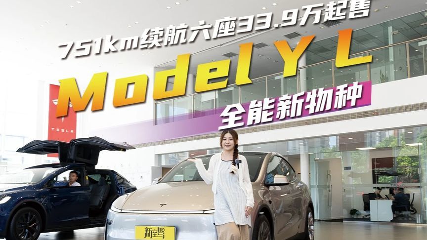 Model Y L全能新物种，751km续航六座33.9万起 特斯拉Model Y