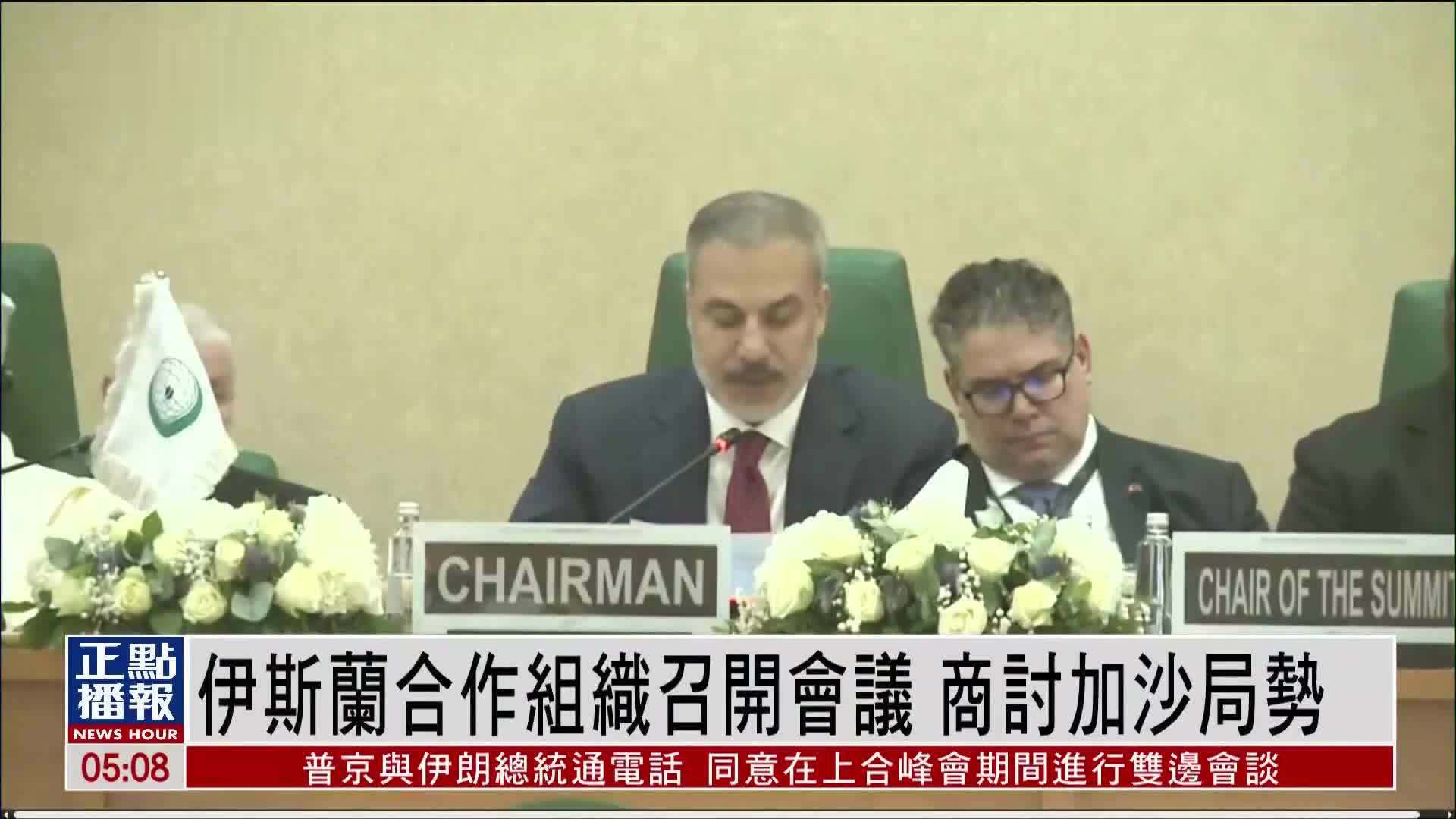 伊斯兰合作组织召开会议 商讨加沙局势