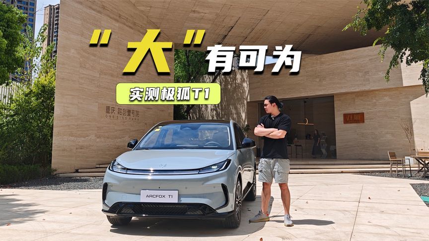 1.85米大汉实测极狐T1：后排腿部空间有两拳？