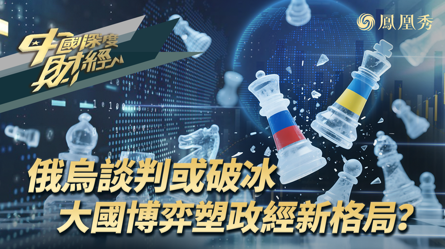 俄乌谈判或破冰 大国博弈塑政经新格局？