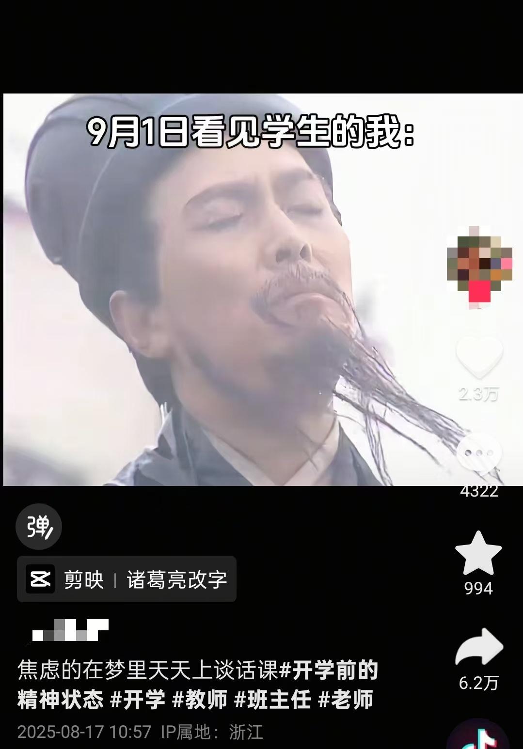 教師開學焦慮帖。圖/社交平臺截圖