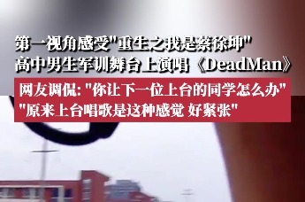 第一视角感受“重生之我是蔡徐坤”，男生军训演唱《DeadMan》