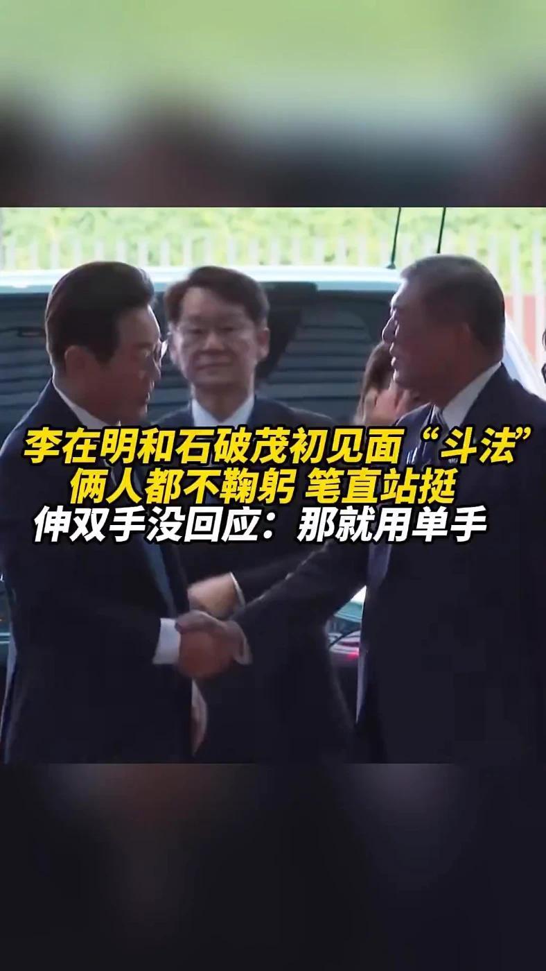 李在明和石破茂初见面“斗法”：俩人都不鞠躬，笔直站挺