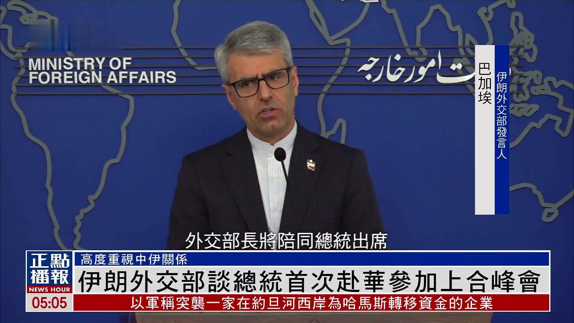 伊朗外交部谈总统首次赴华参加上合峰会