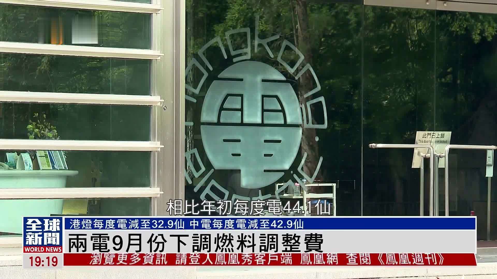 粤语报道｜两电9月份下调燃料调整费