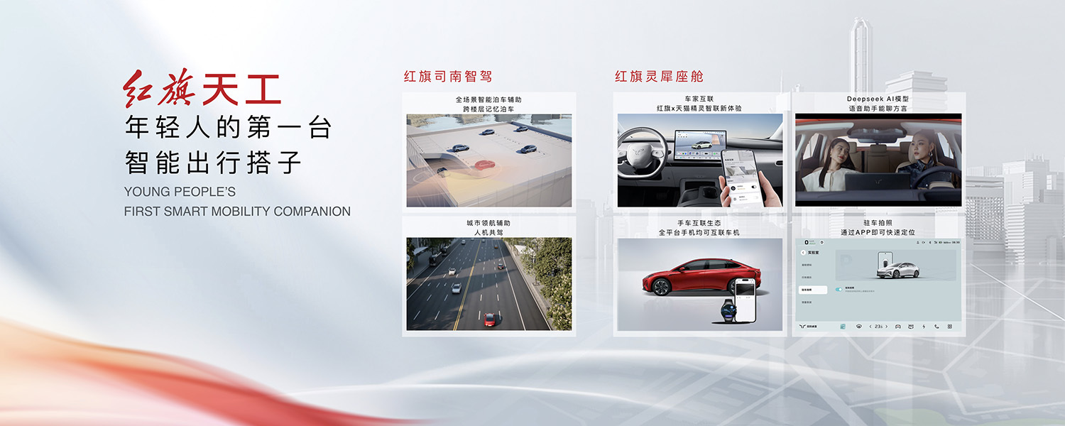 2025成都车展：红旗天工05/06三款智选版新车上市 售价22.28万元起