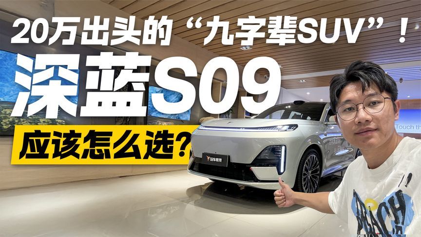 20万最有性价比SUV！深蓝S09该怎么选配？