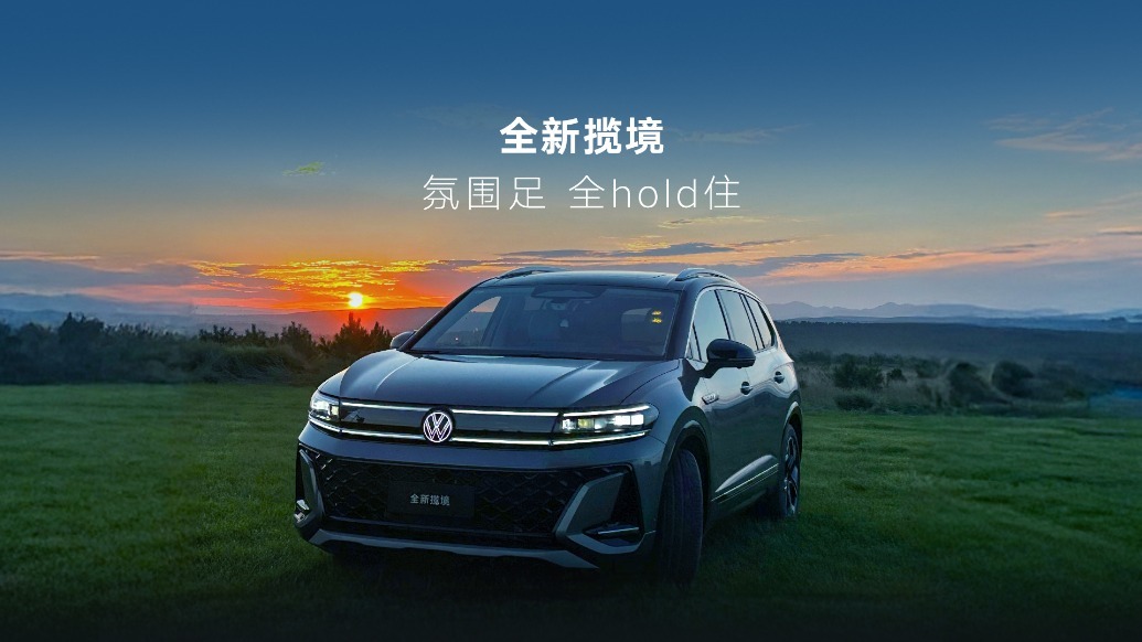 全新揽境 氛围足 全hold住