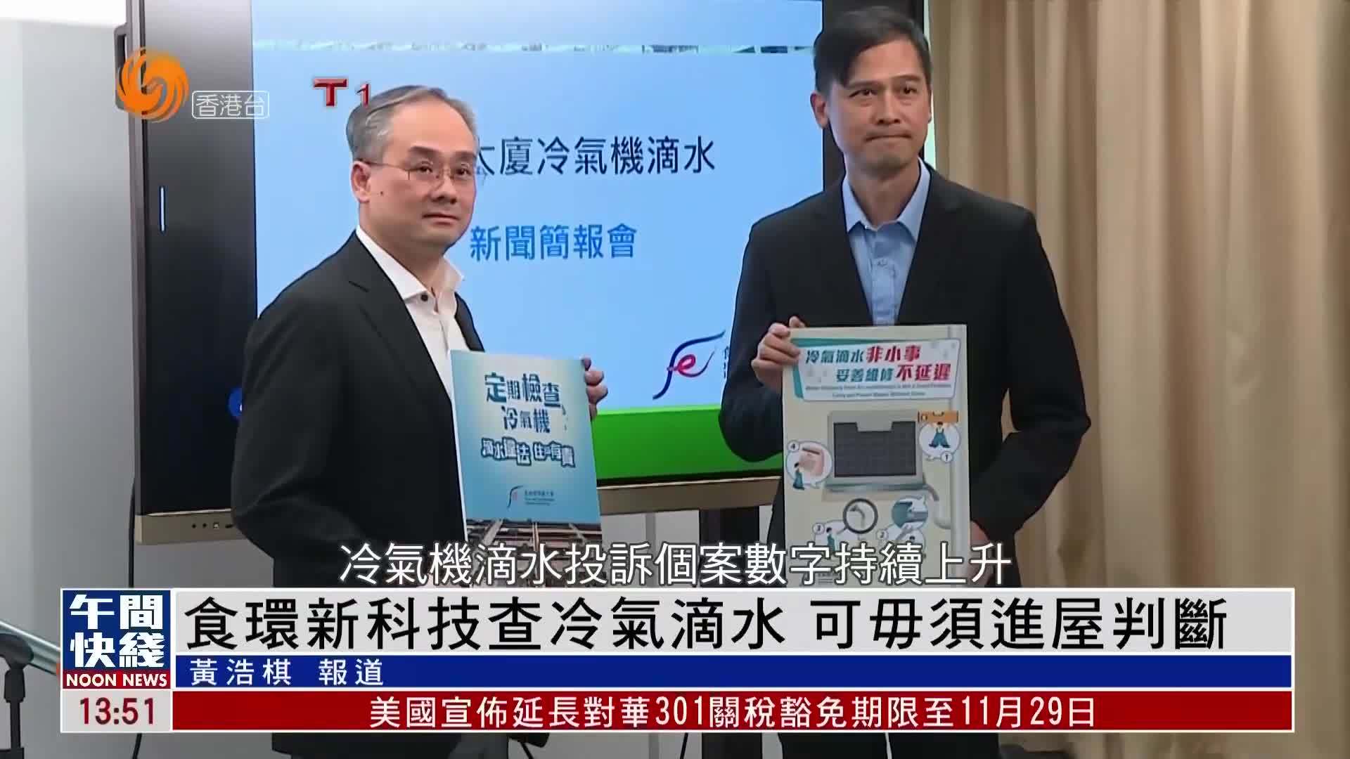 粤语报道｜香港食环署新科技查冷气滴水 可毋须进屋判断