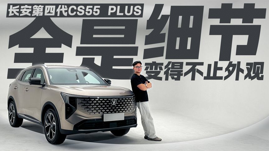 全是细节！静态体验长安第四代CS55 PLUS 变得不止外观