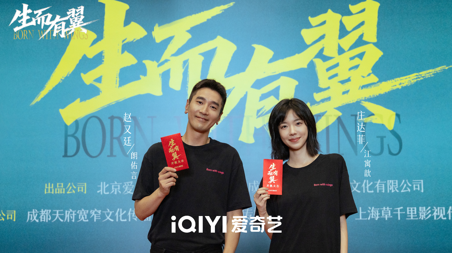《生而有翼》开机 赵又廷庄达菲棋逢对手开启双强智性恋