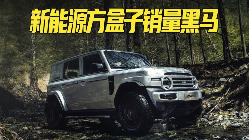 不是大G买不起！而是新能源方盒子销冠，iCAR V23更有性价比