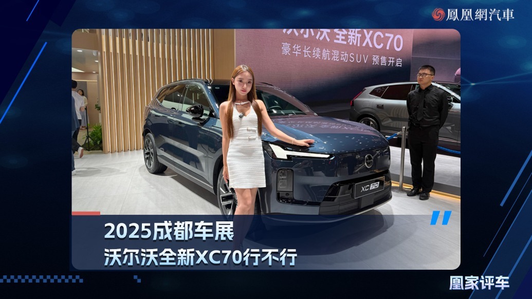 2025成都车展：沃尔沃全新XC70行不行