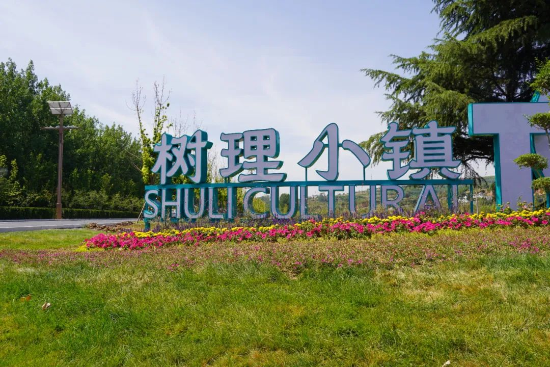 赵树理故居文化旅游区。图源:太行日报