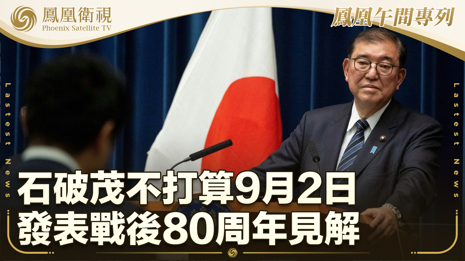 石破茂不打算9月2日发表战后80周年见解