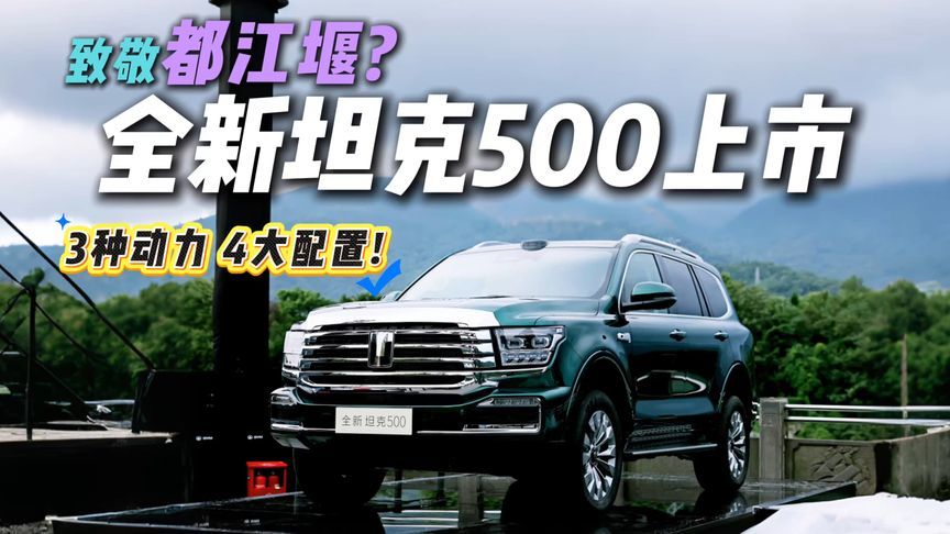 功率分流堪比都江堰？全新坦克500正式上市！能越野也很智能？