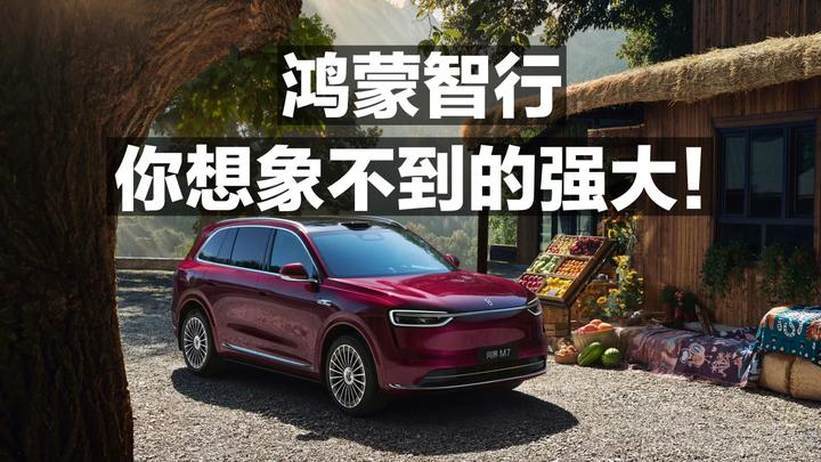 鸿蒙智行 你想象不到的强大