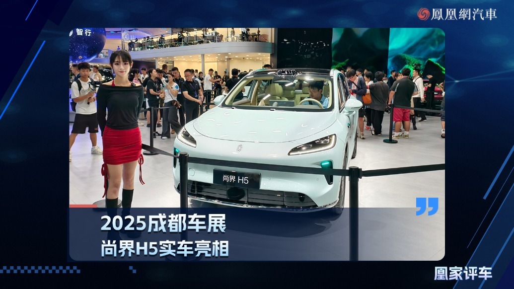 2025成都车展：尚界H5实车亮相