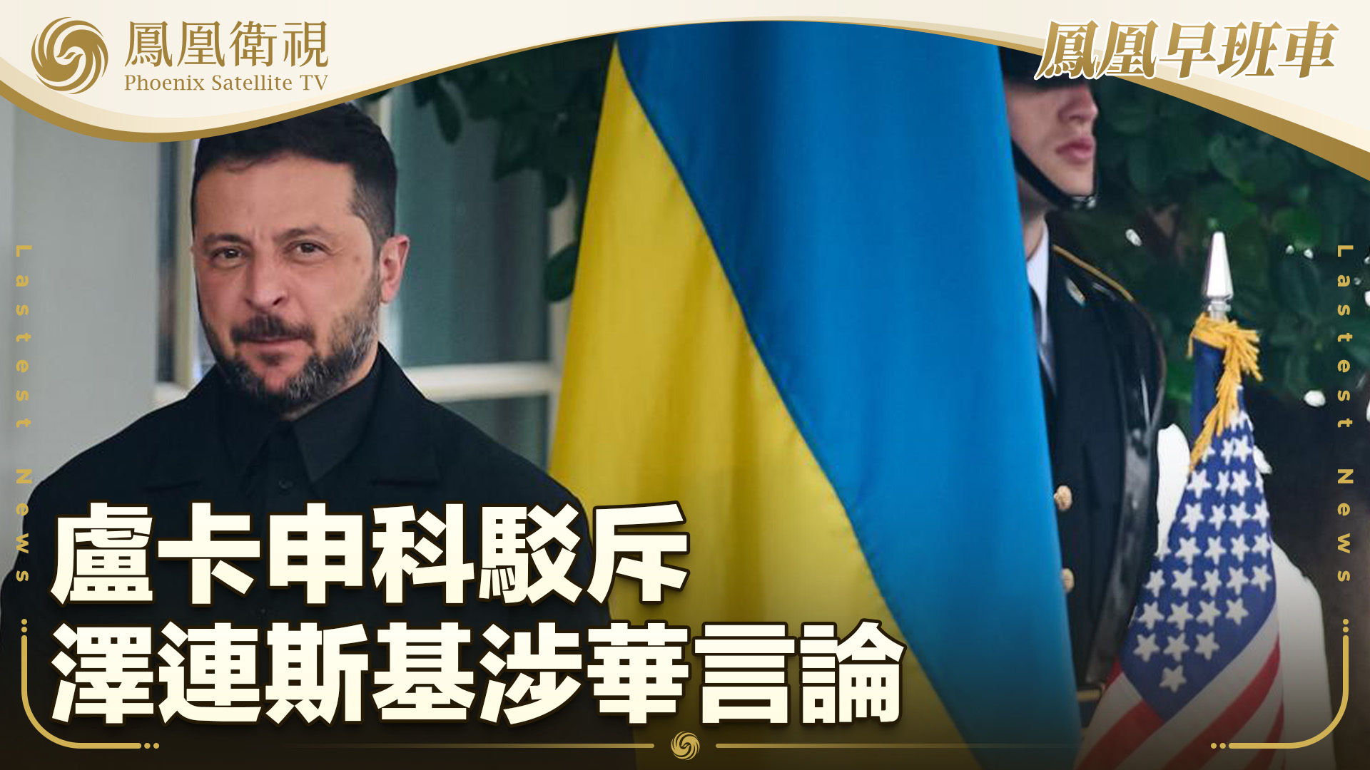 卢卡申科驳斥泽连斯基涉华言论