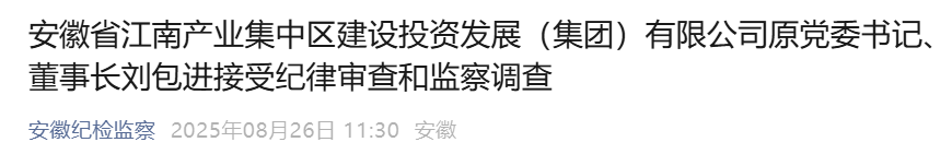 安徽一国企原董事长被查！总经理2月前任上落马