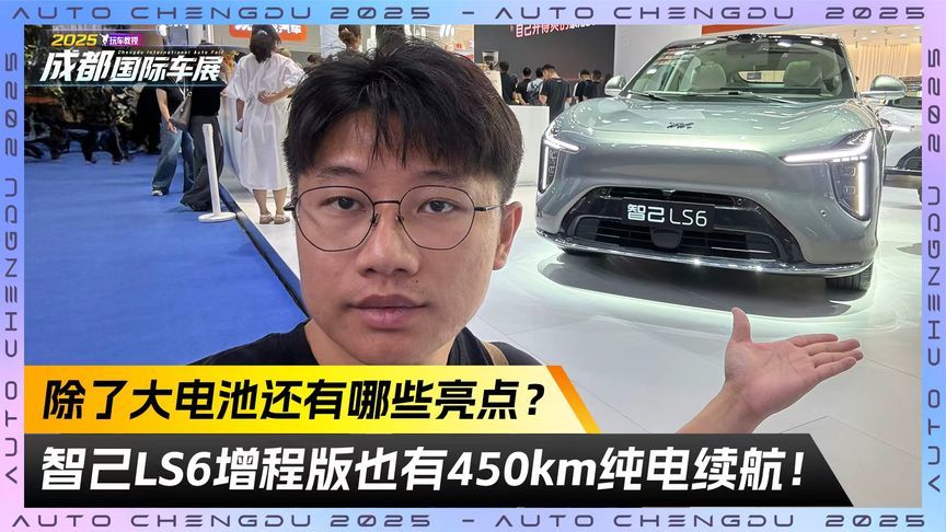 智己LS6增程版也有450km纯电续航！除了大电池还有哪些亮点？