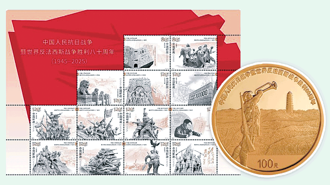 内地将发行抗战胜利80周年纪念币与邮票